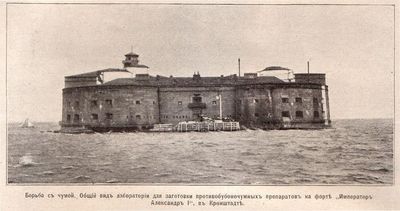 1907 год. Форт "Александр I" - "Чумной форт".